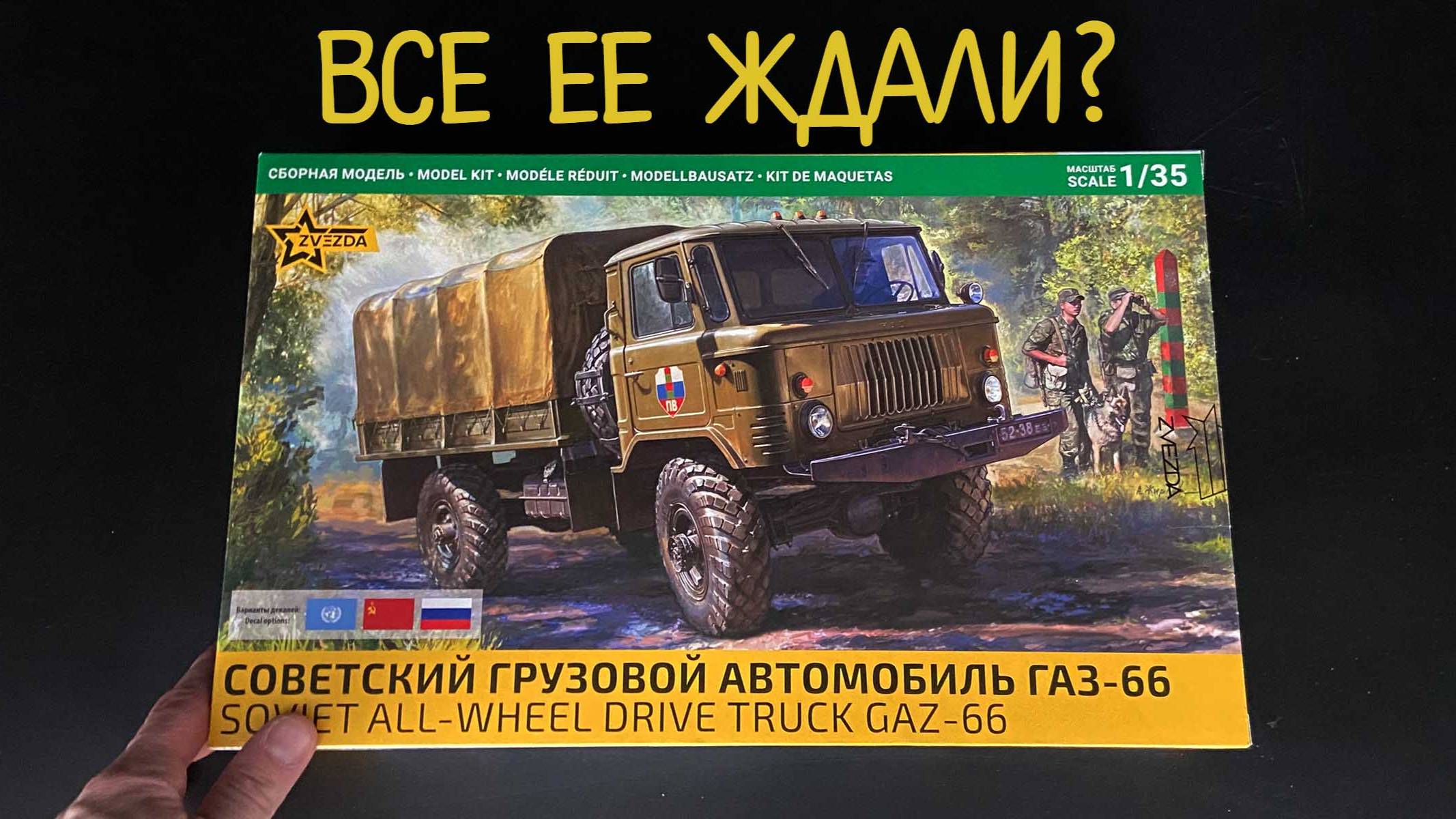 Все мы ее ждали? Советский грузовой автомобиль «ГАЗ-66» в 1/35 от фирмы «Звезда». Новинка! смотреть онлайн