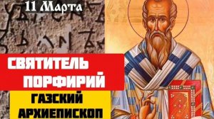 Святитель Порфирий, архиепископа Газского (420) / 11 марта.