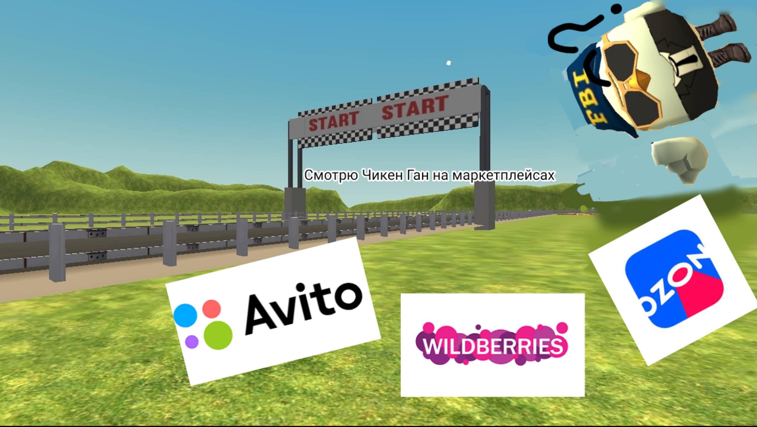!👀Чикен Ган на популярных маркетплейсах💵! смотреть онлайн