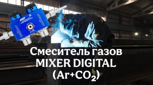 Смеситель газов MIXER DIGITAL (Ar+CO₂)