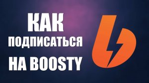 Как подписаться на boosty. Как подписаться на бусте бесплатно - отслеживать