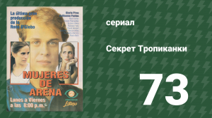 Секрет Тропиканки 73 серия (сериал, 1993)