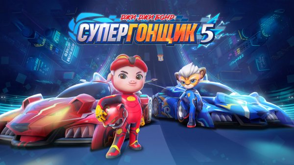 Джи-Джи Бонд: супергонщик -5 сезон 1 серия - "Пропавший Гоночный герой"