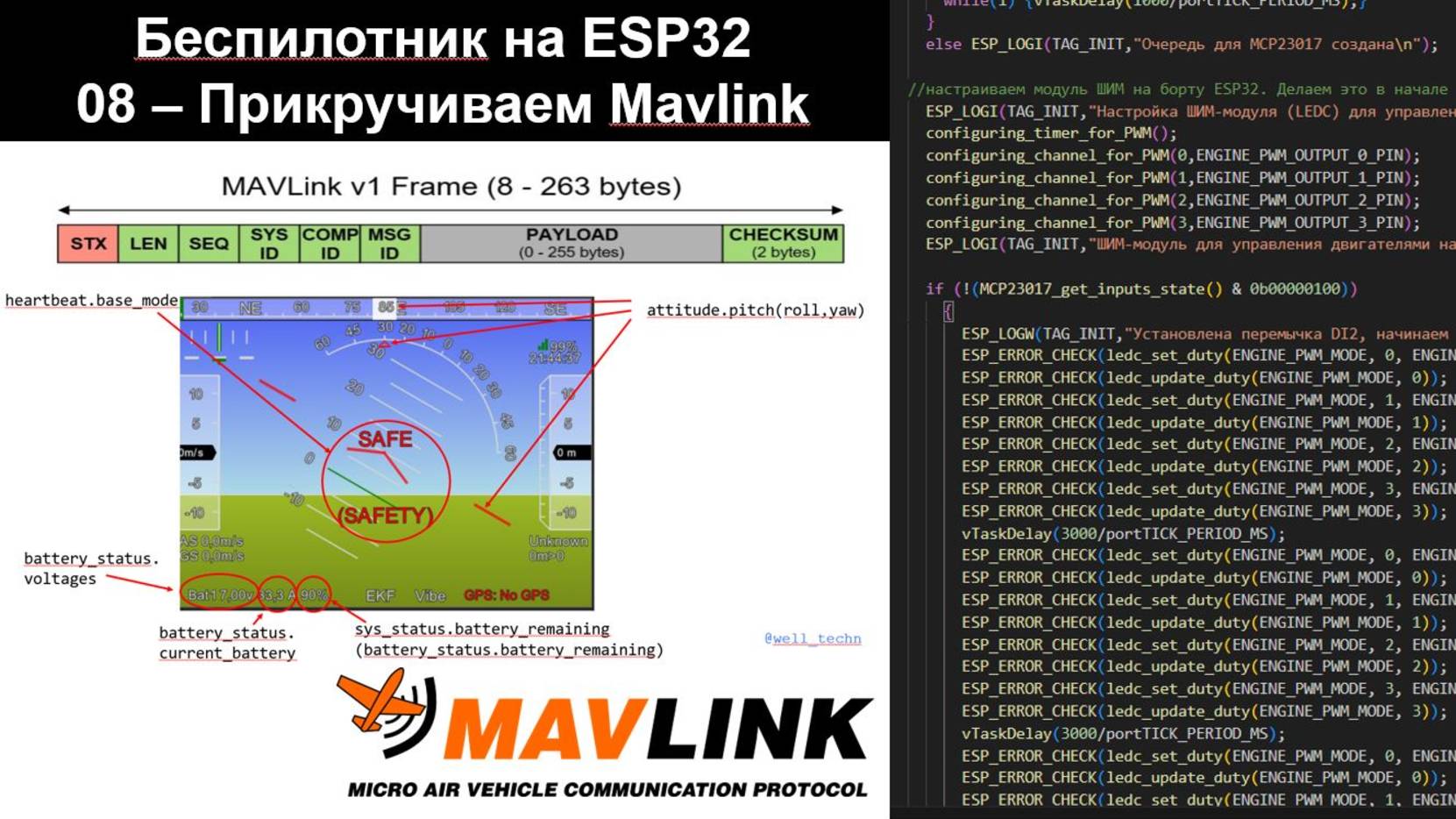 08 - Беспилотник на ESP32 - Добавляем поддержку Mavlink