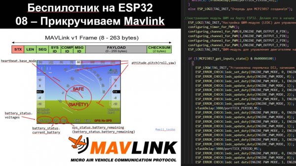 08 - Беспилотник на ESP32 - Добавляем поддержку Mavlink
