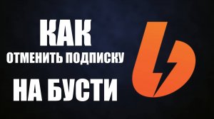 Как отменить подписку на бусти, простой способ