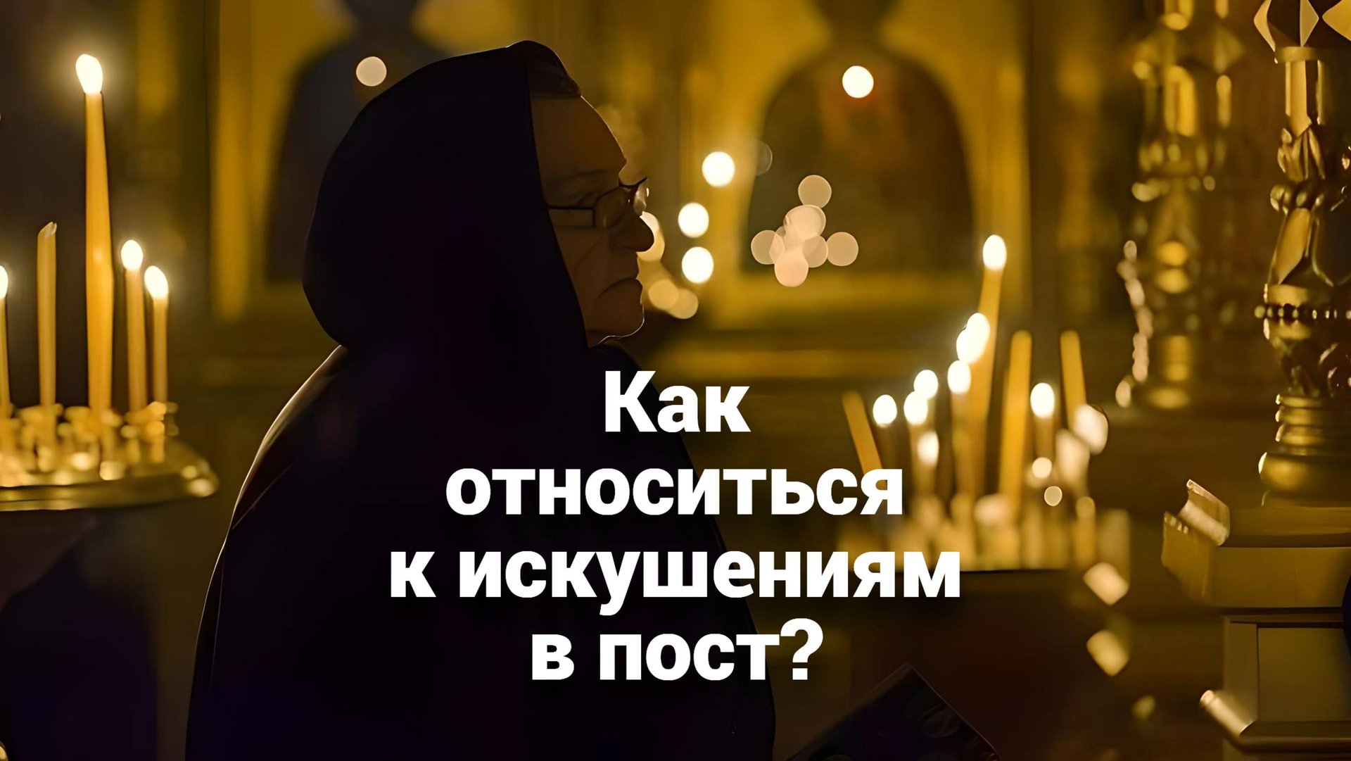 Как относиться к искушениям во время поста? Священник Антоний Русакевич смотреть онлайн