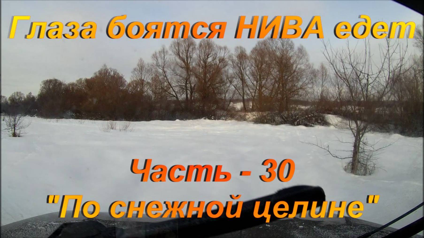 Глаза боятся НИВА едет. Часть - 30 . "По снежной целине". смотреть онлайн