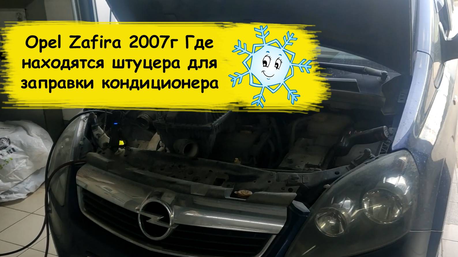 Opel Zafira 2007г Где находятся штуцера для заправки кондиционера смотреть онлайн