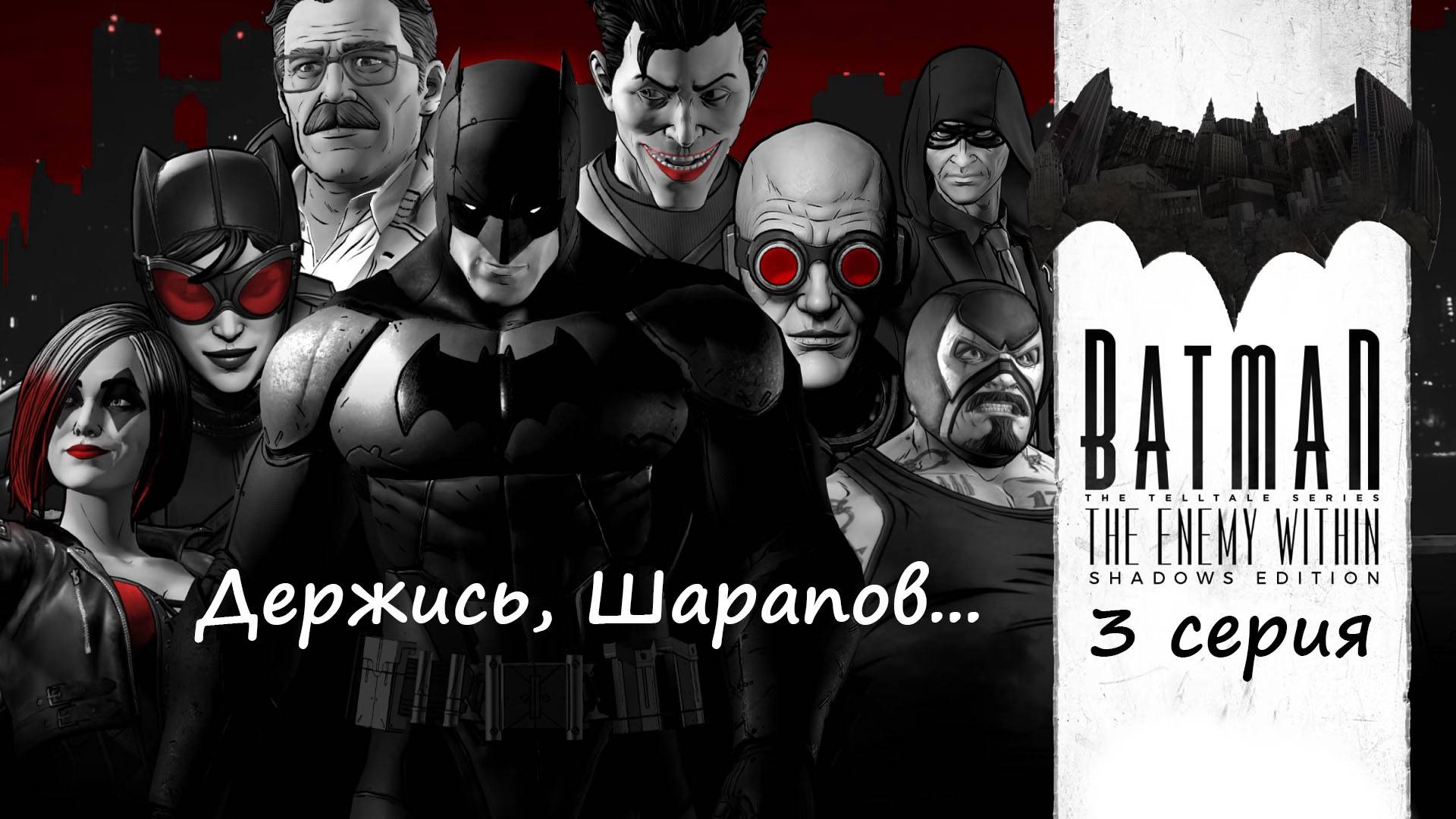 [Batman: The Enemy Within ] 3 серия.Держись, Шарапов...