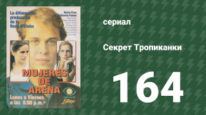 Секрет Тропиканки 164 серия (сериал, 1993)