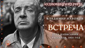 Аудиокнига. «Встреча». Владимир Набоков. Читает Константин Коновалов