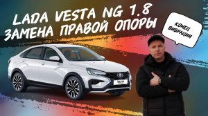 Lada Vesta NG 1.8 evo Замена правой опоры.Жизнь без вибрации.