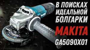 МакитаВ поисках идеальной болгарки. Makita GA5090X01 1900Вт.