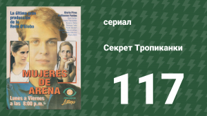 Секрет Тропиканки 117 серия (сериал, 1993)