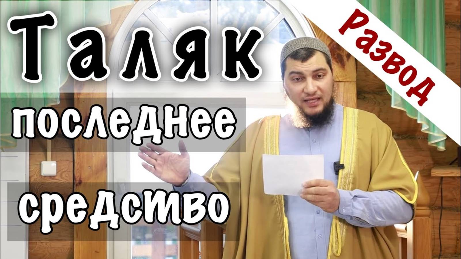 «Последнее средство - Таляк / Развод» (Когда? Как? Зачем? Сколько?) смотреть онлайн