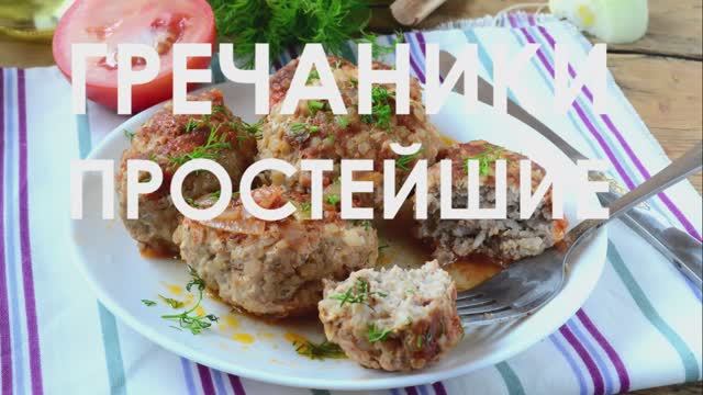 Гречаники