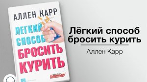 Аллен Карр. Легкий способ бросить курить. Фильм.