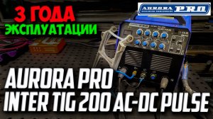 AuroraPro Inter Tig 200 AC DC Pulse / 3 года эксплуатации #александргараж #aurora