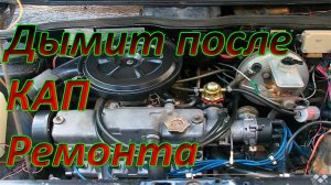 Двигатель дымит после кап ремонта ВАЗ 2115 ! Решаю проблему!