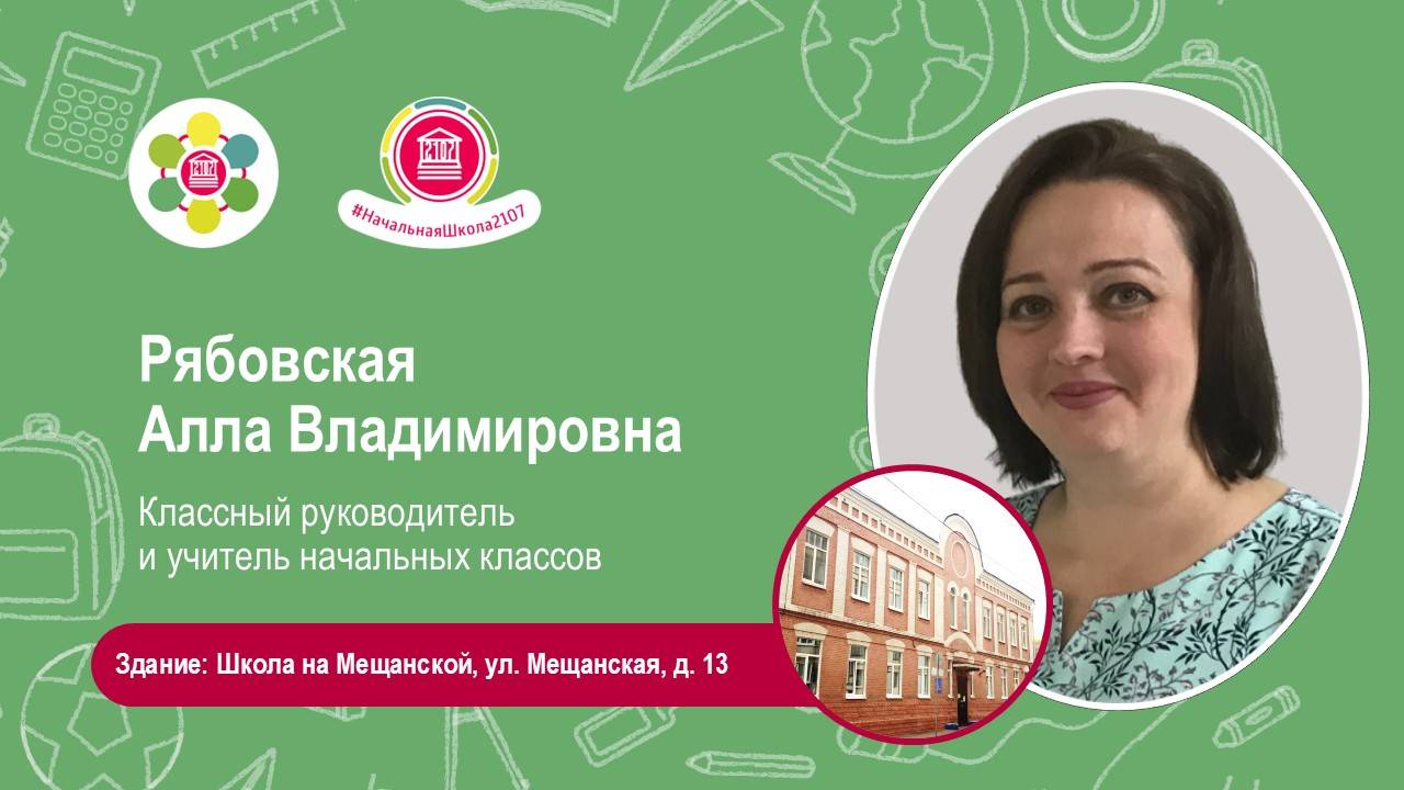 Рябовская Алла Владимировна. Учителя будущих первоклассников - 2025 смотреть онлайн
