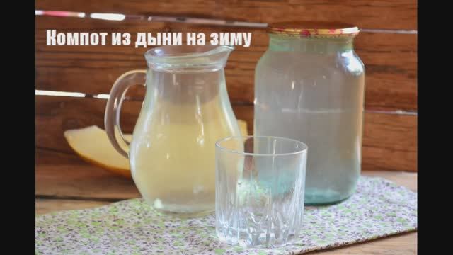 Компот из дыни на зиму смотреть онлайн