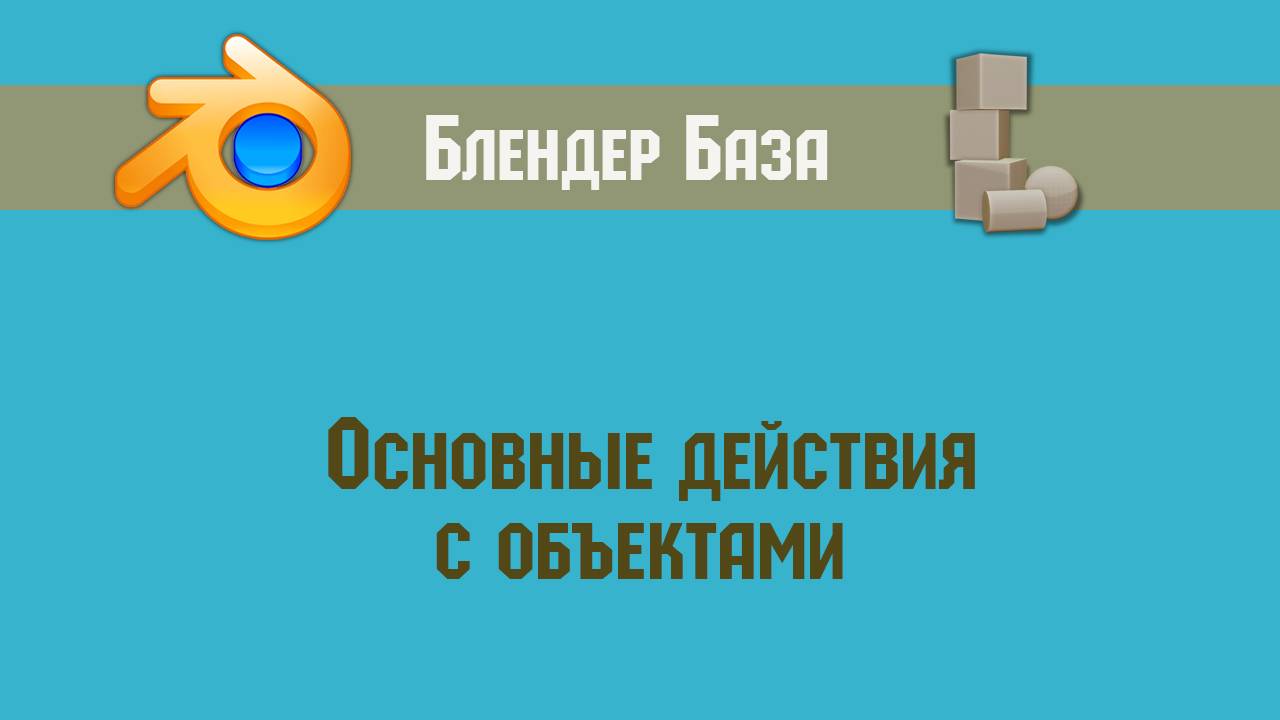 Basic manipulations with objects in Blender смотреть онлайн