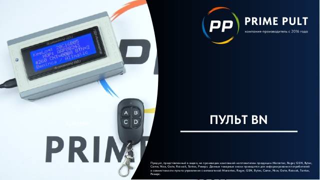 Пульт BN смотреть онлайн