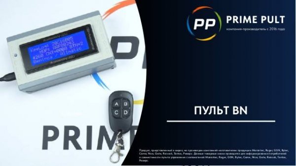 Пульт BN