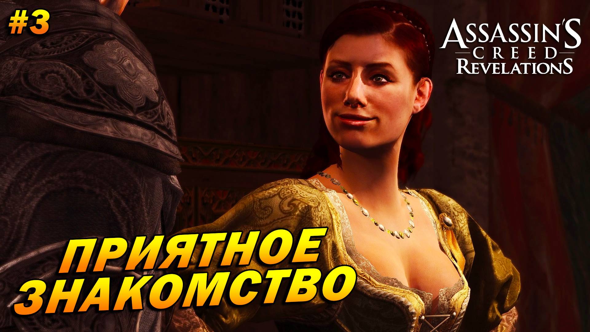 Assassin’s Creed: Revelations ➤ Прохождение #3 ➤ Приятное знакомство