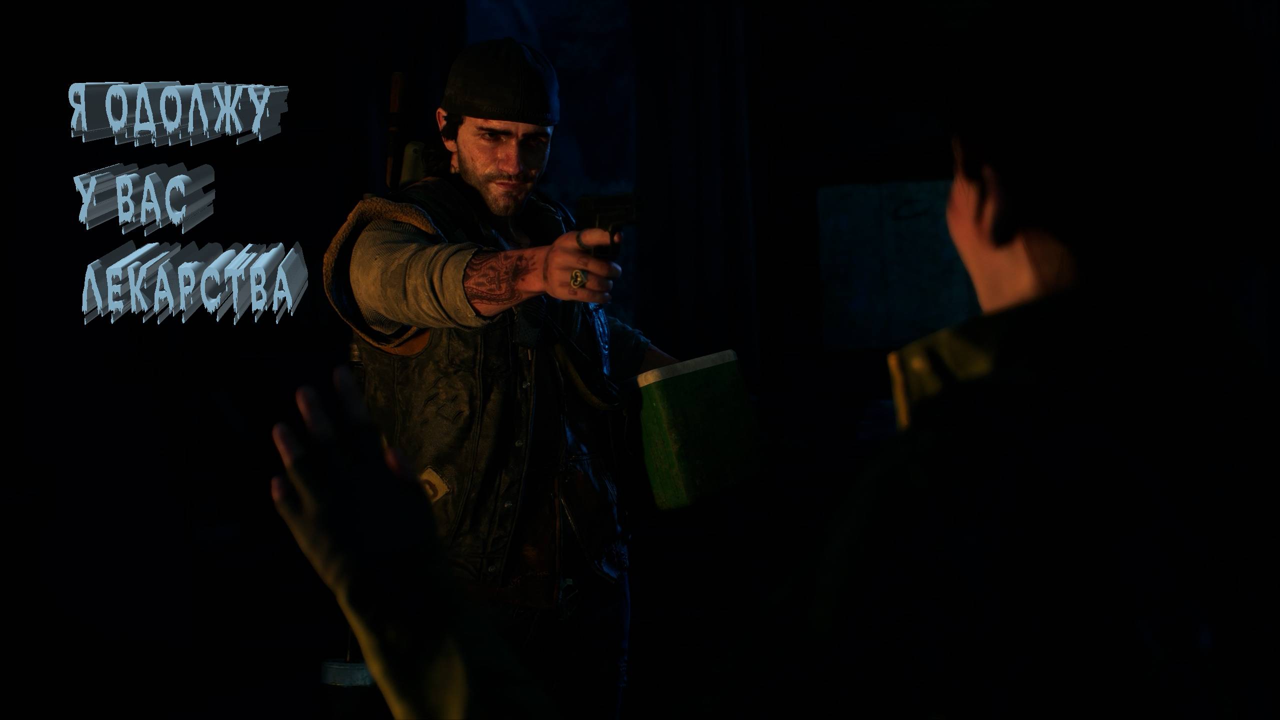 Days Gone | Я ОДОЛЖУ У ВАС ЛЕКАРСТВА