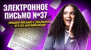 Электронное письмо: задание 37 ЕГЭ по английскому 2025 на МАКСИМУМ | Умскул