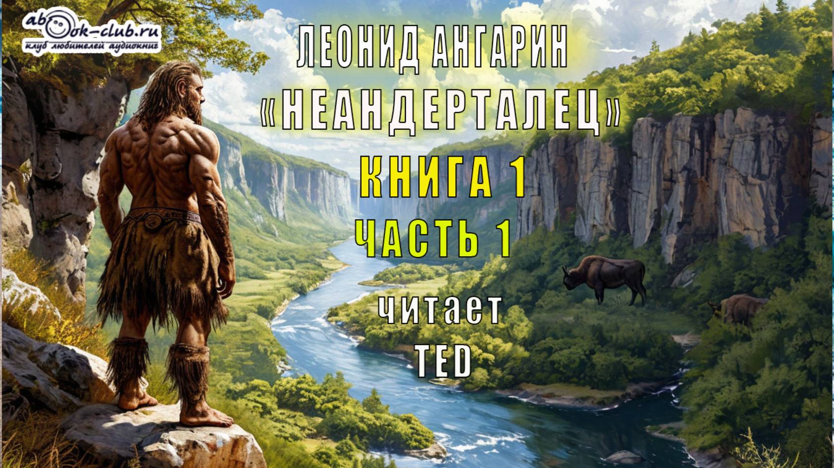 01.01 Леонид Ангарин "Неандерталец" (книга 1 часть 1)