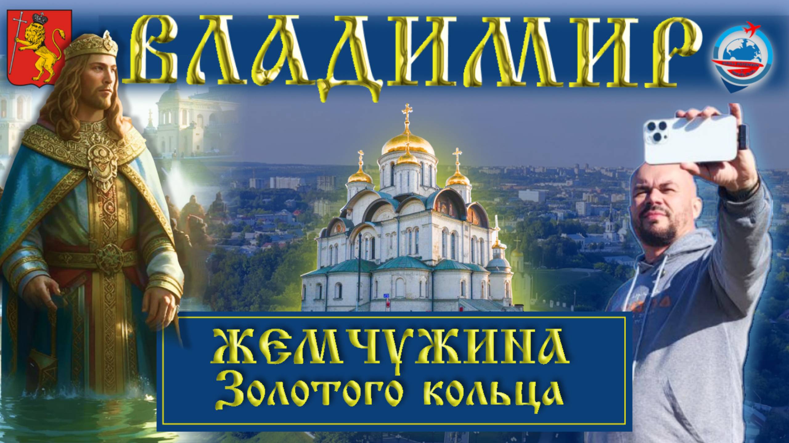 Владимир/Путешествие в сердце "Золотого кольца"/что посмотреть/Лучшие достопримечательности города/ смотреть онлайн