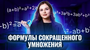 ФОРМУЛЫ СОКРАЩЕННОГО УМНОЖЕНИЯ ДЛЯ ОГЭ по Математике I Умскул