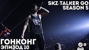 SKZ-TALKER GO Ep.10 ГОНКОНГ | 5 СЕЗОН | Stray Kids НА РУССКОМ
