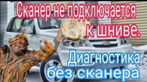 Сканер не подключается к НИВЕ или танцы с бубном вокруг ШЕВИКА..mp4