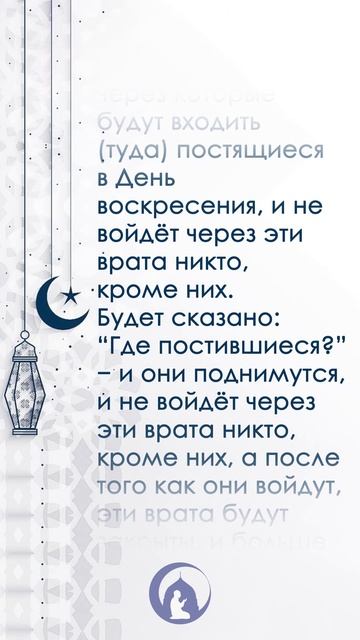 Есть в раю врата, именуемые «Ар-Райян» | Хадис