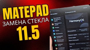 Замена экрана на Huawei Matepad 11.5 топовым мастером Москвы.