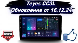 Teyes CC3L Обновление от 16.12.2024