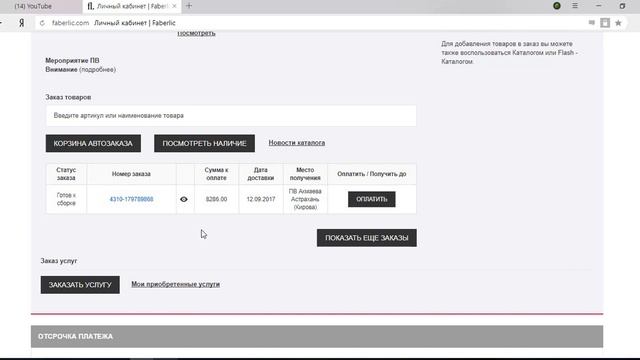 Как легко оплатить Автозаказ в Фаберлик?! Проект Бумеранг. Пархоменко Любовь смотреть онлайн