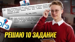 Решаем 10 задание ОГЭ информатика | Умскул