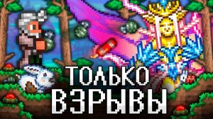 📹 ТЕРРАРИЯ, Но Я МОГУ ИСПОЛЬЗОВАТЬ ТОЛЬКО ВЗРЫВЫ! Полное прохождение TERRARIA!