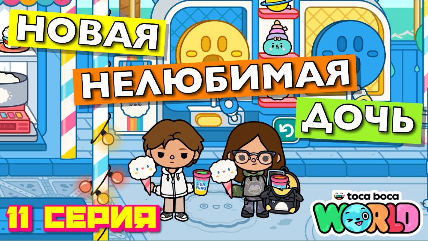 НОВАЯ НЕЛЮБИМАЯ ДОЧЬ 7 || 11 серия || Тока Бока сериал смотреть онлайн