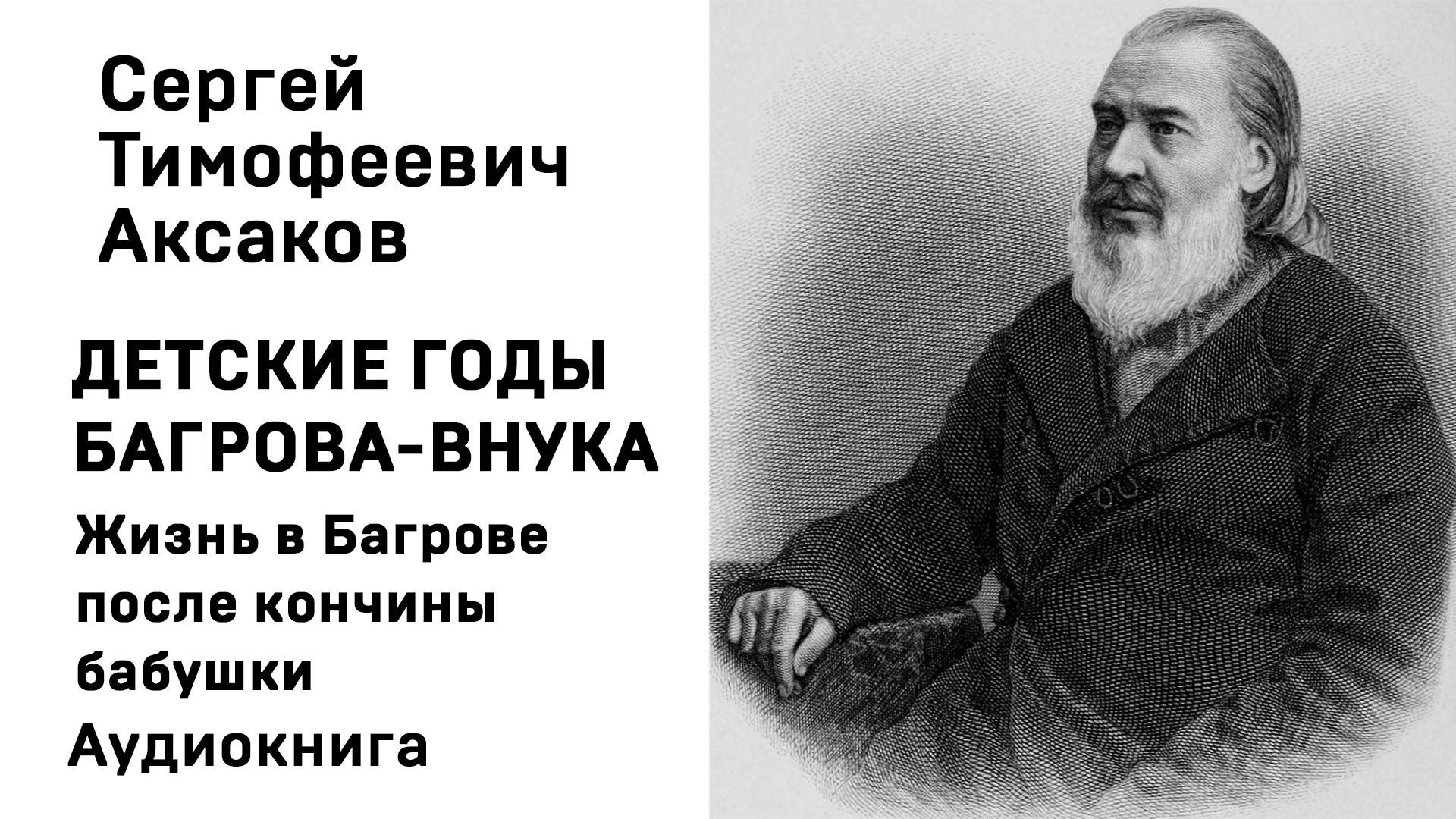 С Т Аксаков Детские годы Багрова-внука Жизнь в Багрове после кончины бабушки Аудиокнига Слушать Онла