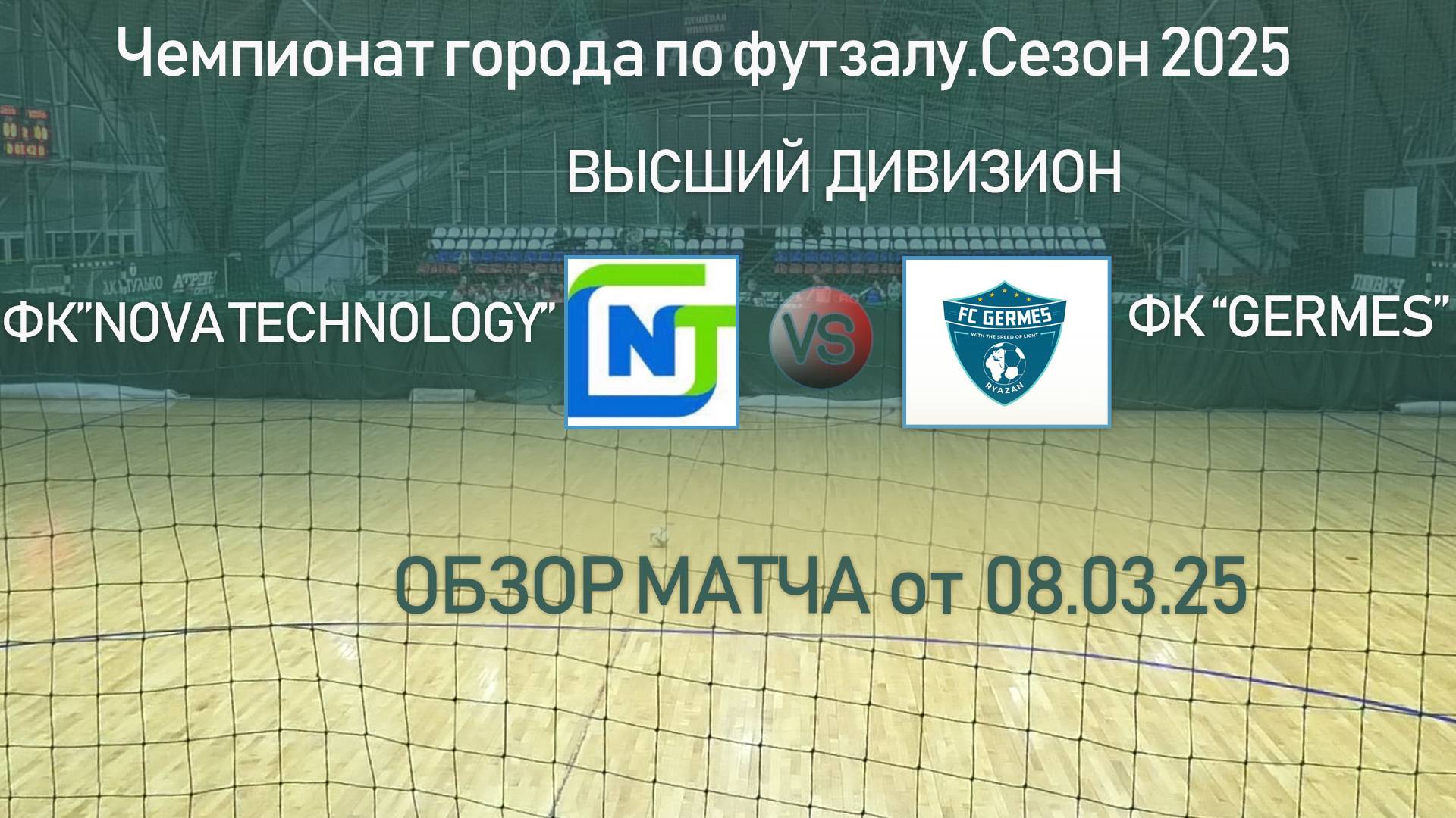 "Nova Technology"-"Germes". смотреть онлайн