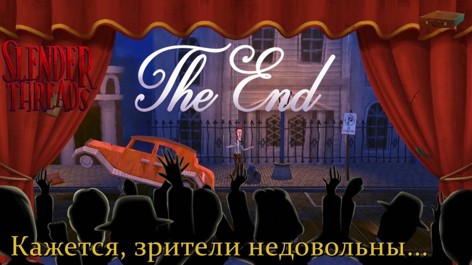 Кажется, зрители недовольны. #7 - Slender Threads.