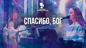 "Спасибо Бог". / Прославление и хвала / «Церковь Прославления» г. Томска