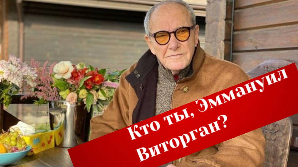 Страдалец или хитропродуманный приспособленец Кто ты, Эммануил Виторган? смотреть онлайн