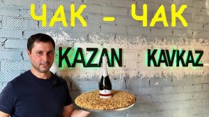 Чак Чак. Восточная сладость. Вкуснейший чак-чак.